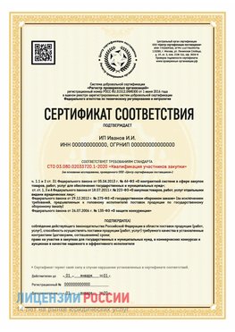 Сертификат квалификации участников закупки для ИП. Надым Сертификат СТО 03.080.02033720.1-2020